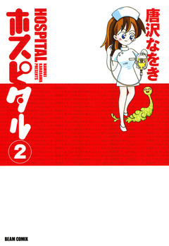 ホスピタル 2巻