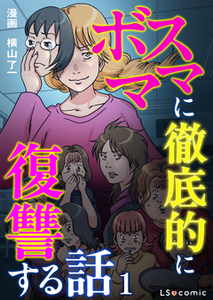 ボスママに徹底的に復讐する話 1巻