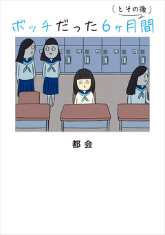 ボッチだった6ヶ月間 (とその後) 1巻