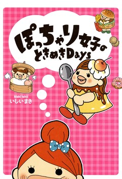 ぽっちゃり女子のときめきDays 1巻