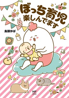 ぼっち育児楽しんでます 1巻