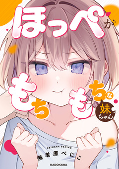 ほっぺがもちもちな妹ちゃん 1巻