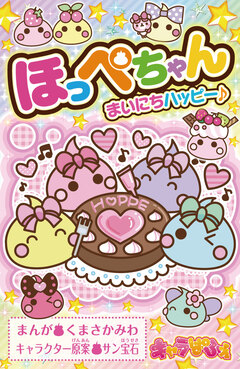ほっぺちゃん 1巻