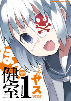 ほっ健室 1巻