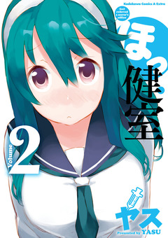 ほっ健室 2巻