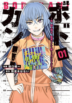 ボドカン!~女、囚人同士、監獄でナニも起こらないはずがなく~ 1巻