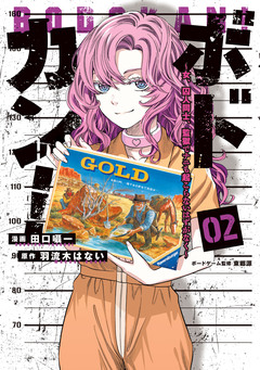 ボドカン!~女、囚人同士、監獄でナニも起こらないはずがなく~ 2巻