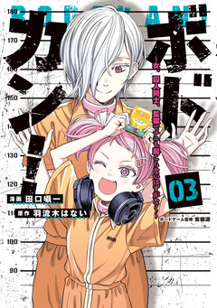 ボドカン!~女、囚人同士、監獄でナニも起こらないはずがなく~ 3巻