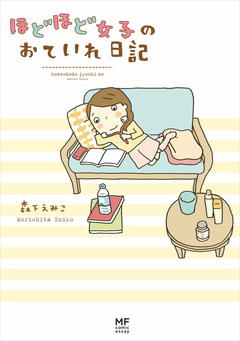 ほどほど女子のおていれ日記 1巻