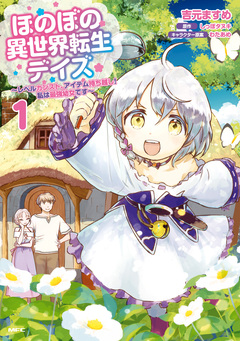 ほのぼの異世界転生デイズ ~レベルカンスト、アイテム持ち越し! 私は最強幼女です~ 1巻