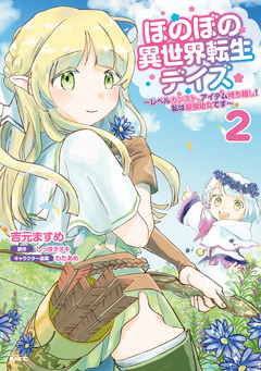 ほのぼの異世界転生デイズ ~レベルカンスト、アイテム持ち越し! 私は最強幼女です~ 2巻