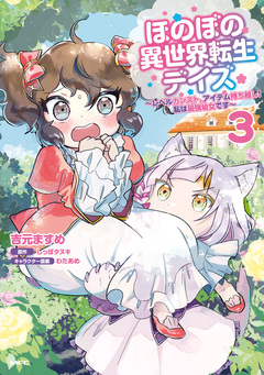 ほのぼの異世界転生デイズ ~レベルカンスト、アイテム持ち越し! 私は最強幼女です~ 3巻