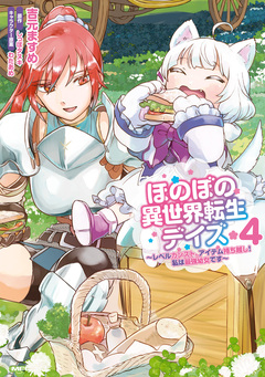 ほのぼの異世界転生デイズ ~レベルカンスト、アイテム持ち越し! 私は最強幼女です~ 4巻
