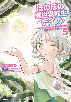 ほのぼの異世界転生デイズ ~レベルカンスト、アイテム持ち越し! 私は最強幼女です~ 5巻