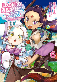 ほのぼの異世界転生デイズ ~レベルカンスト、アイテム持ち越し! 私は最強幼女です~ 6巻