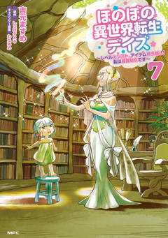 ほのぼの異世界転生デイズ ~レベルカンスト、アイテム持ち越し! 私は最強幼女です~ 7巻