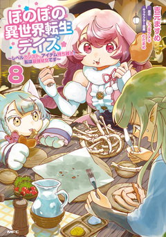 ほのぼの異世界転生デイズ ~レベルカンスト、アイテム持ち越し! 私は最強幼女です~ 8巻