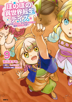 ほのぼの異世界転生デイズ ~レベルカンスト、アイテム持ち越し! 私は最強幼女です~ 9巻