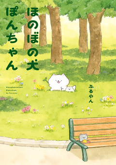 ほのぼの犬ぽんちゃん 1巻