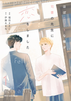 ほぼニートな俺が司書の先生に恋をしました 1巻