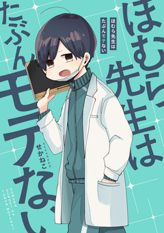 ほむら先生はたぶんモテない 1巻