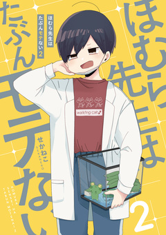 ほむら先生はたぶんモテない 2巻