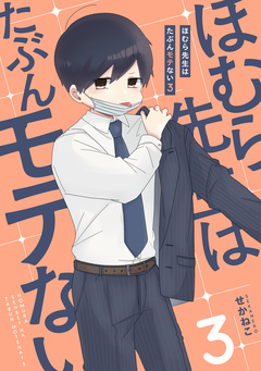 ほむら先生はたぶんモテない 3巻