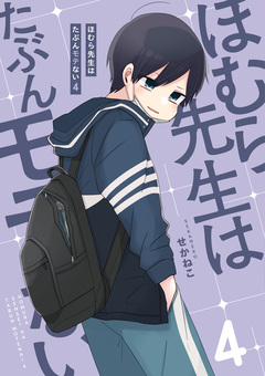 ほむら先生はたぶんモテない 4巻