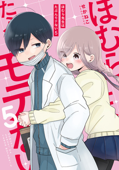 ほむら先生はたぶんモテない 5巻