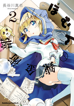 ほむんの錬金術部 2巻
