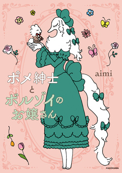ポメ紳士とボルゾイのお嬢さん 1巻