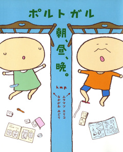 ポルトガル 朝、昼、晩。 1巻