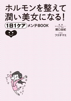 ホルモンを整えて潤い美女になる! 1日1ケアメンテBOOK 1巻