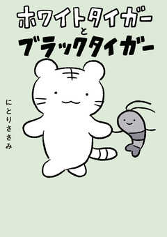 ホワイトタイガーとブラックタイガー 1巻
