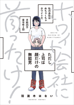 ホワイト会社に首ったけ! 1巻
