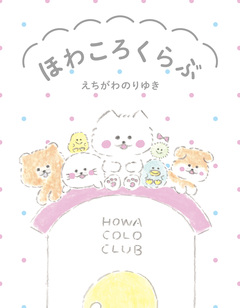 ほわころくらぶ 1巻
