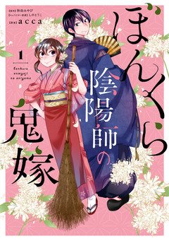 ぼんくら陰陽師の鬼嫁 1巻