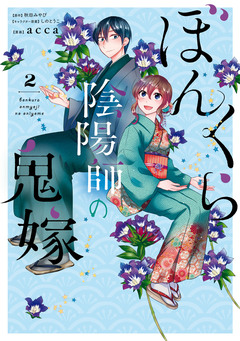 ぼんくら陰陽師の鬼嫁 2巻