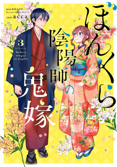 ぼんくら陰陽師の鬼嫁 3巻