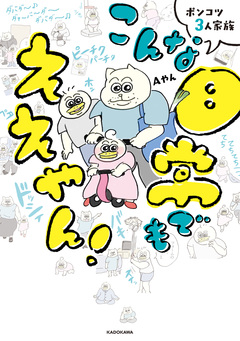 ポンコツ3人家族 こんな日常でもええやん! 1巻