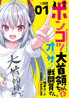 ポンコツ大首領ちゃんとオッサン戦闘員さん。 1巻