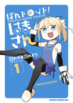 ぽんドロイド! はまさん 1巻