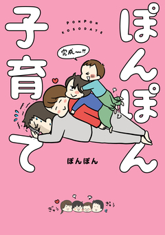 ぽんぽん子育て 1巻