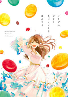マーブルビターチョコレート 1巻