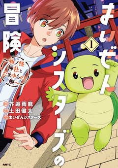 まいぜんシスターズの冒険 ～物ノ怪神社とたまゆらの姫～ 1巻