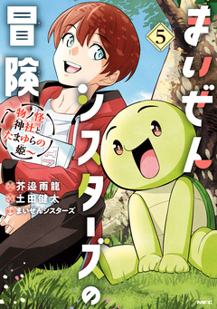 まいぜんシスターズの冒険 ～物ノ怪神社とたまゆらの姫～ 5巻