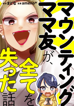 マウンティングママ友が、全てを失った話 1巻