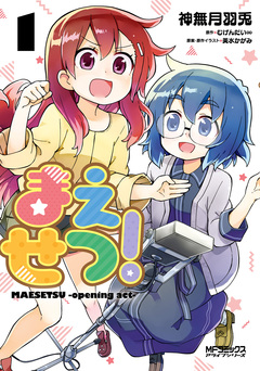 まえせつ! 1巻