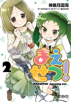 まえせつ! 2巻