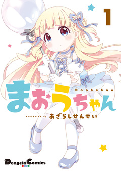 まおうちゃん 1巻